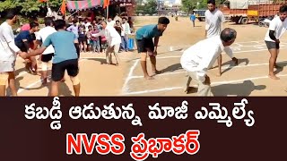 కబడ్డీ ఆడుతున్న మాజీ ఎమ్మెల్యే NVSS ప్రభాకర్..|SWECHA TV||