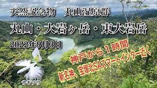 兵庫県の天然記念物、丸山湿原群に行ってきました。周辺の丸山、大岩ヶ岳、東大岩岳にも登りました。