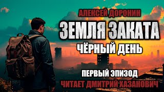 Алексей Доронин. ЧЁРНЫЙ ДЕНЬ - КНИГА ДЕВЯТАЯ. Первый эпизод. Фантастика. Аудиокнига.