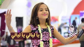 يا ليالي يا ليالي ـ جديد ماريا قحطان 2019م
