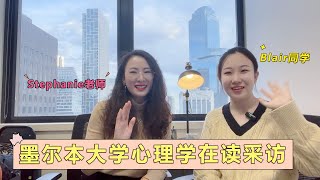 Stephanie老师澳洲留学移民视频小课堂-澳洲心理学本科学习-墨大心理学本科在读学姐采访来啦