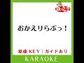 おかえりらぶっ！ カラオケ 原曲歌手 すとぷり