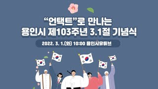 언택트로 만나는 용인시 제103주년 3.1절 기념식