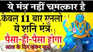 शनिदेव का सबसे विशिष्ट मंत्र धन लाभ और मन शांत || 108 बार सुनो || शनिदेव को करो प्रसन्न