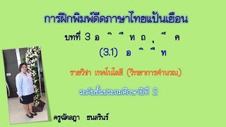 การฝึกพิมพ์ดีดภาษาทไยแป้นเยือน บทที่ 3 | วิทยาการคำนวณ ป.2