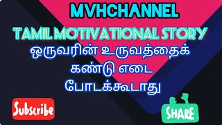 ஒருவரின் உருவத்தை கண்டு எடை போட கூடாது #selfimprovement #motivation  @mvhchannel