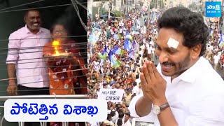 విశాఖపట్నంలో సీఎం వైఎస్ జగన్ రోడ్ షో విజువల్స్ | @SakshiTVLIVE