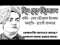 swami vivekananda kobita বিবেকানন্দ কবিতা vivekananda bangla kobita youth day kobita abritti