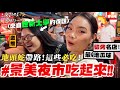 【小吳】最多隱藏美食夜市？『”景美夜市”必吃美食🔥』排30分鐘也值得！