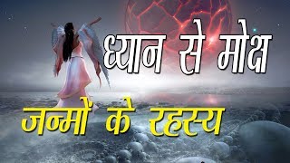 पूर्व जन्मों का रहस्य, ध्यान और मोक्ष, Secret of Previous Birth, Meditation and Salvation