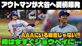 緊急速報 ! 大谷翔平が心を動かしたアウトマンの不屈の誓い!!「ショウヘイに会わなきゃ…」マイナー奮闘は大谷翔平が希望!!【MLB大谷翔平海外の反応】