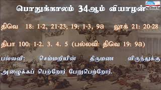 பொதுக்காலம் 34ஆம் வாரம் வியாழன் வாசகங்கள் | இரண்டாம் ஆண்டு | மறைத்திரு. அமிர்தராச சுந்தர் ஜா.