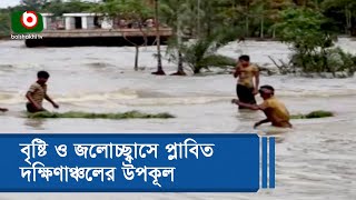 বৃষ্টি ও জলোচ্ছ্বাসে প্লাবিত দক্ষিণাঞ্চলের উপকূল