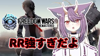 【#フリーダムウォーズ　swリマスター版】RR強すぎやろ　レッツ貢献‼　#17　【FREEDOM WARS Remastered　　ネタバレ注意】