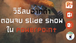 วิธีปิดฉากดำตอนจบ slide show ใน Powerpoint