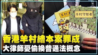 香港羊村繪本案罪成 大律師憂偷換普通法概念｜@ChinaBreakingNewsTV ｜20220912