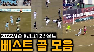 2022시즌 K리그1 2라운드 베스트 골 모음