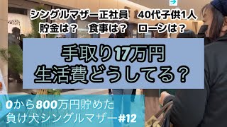 手取り17万円生活費どうしてる？ローンは？貯金は？食費は？【0から800万円貯めた負け犬シングルマザー#12】#シングルマザー #節約 #40代 #貯金 #生活費 #ローン#唐揚げ