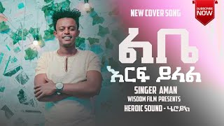 አማኑኤል ዘሪሁን|ልቤ እርፍ ይላል  | Amharic New protestant cover song |Amanuel zerihun