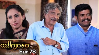 YUGANTARA | ಯುಗಾಂತರ | Full Episode 78 | Siri Kannada TV | S N Sethuram |