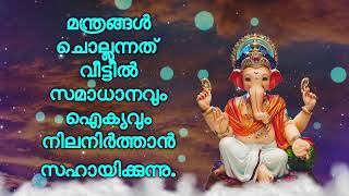 മന്ത്രങ്ങൾ ചൊല്ലുന്നത് വീട്ടിൽ സമാധാനവും ഐക്യവും നിലനിർത്താൻ സഹായിക്കുന്നു