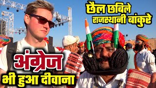 राजस्थान के दाढ़ी मूंछ वाले बांकुरे जवान छा गए दुनिया में / Mr. Bikana Camel Festival Bikaner 2023