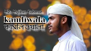 গজল কামলিওয়ালা || Md Mojibur Rahman || Islamic Tv17