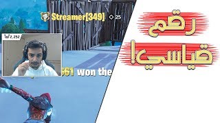 Fortnite | 20+ 🔥 الحولا ترد وبقوة!! أقوى قيم سولو