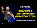 МОЛИТВА «Исцеление и восстановление физического тела» Пастор Андрей Шаповалов