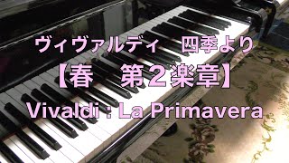 【ヴィヴァルディ『四季』より春　２楽章　ピアノ】　Vivaldi　La Primavera