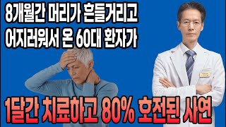 8개월간 머리가 흔들거리고 어지러워서 온 60대 환자가 1달간 치료하고 80% 호전된 사연