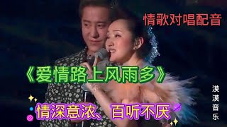 情歌对唱配音《爱情路上风雨多》旋律优美，句句深情，太好听了！【漠漠音乐】