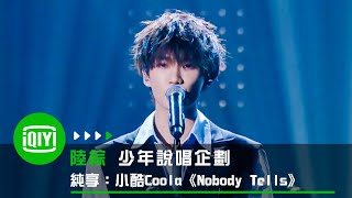 《少年說唱企劃》純享：小酷Coola《Knock me down》 | 愛奇藝