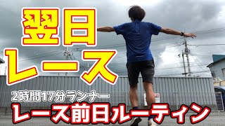 【マラソン大好き男のトレーニングルーティン】レース前日の過ごし方【vlog】