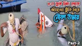 সুন্দরবনে ডুবে যাওয়া নৌকা তুলতে গিয়ে ফিরে এসে যে তথ্য দিলেন ডুবুরি !!! Boat siking. Part-2