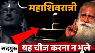 🔴कल | महाशिवरात्रि यह एक चीज करना न भूले | Mahashivratri | Sadhguru Hindi