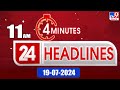 4 Minutes 24 Headlines | 11 AM | 19-07-2024 - TV9