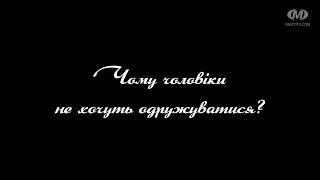 Поради психолога: Чому чоловіки не хочуть одружуватися?