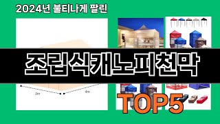 조립식캐노피천막 2025 신박한 쿠팡 가성비템 Top 10