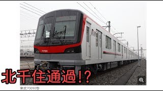 【速報】東武70090系THライナー営業運転開始日と停車駅が発表されました