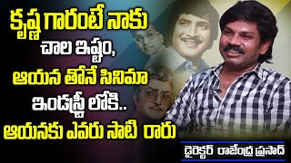 ఆయన తోనే సినిమా ఇండస్ట్రీ లోకి | Directer Katla Rajendra Prasad Exclusive Interview | Srimedia ET