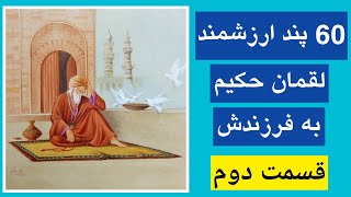 60 پند ارزشمند لقمان حکیم به فرزندش (قسمت دوم)  #لقمان_حکیم #پند_ارزشمند #قافله_عشق