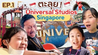 พาจินเรนนี่ ตะลุย Universal Studios Singapore  ตื่นตา ตื่นเต้น สุดเหวี่ยง | Little Monster