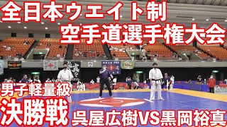 2021 全日本ウエイト制大会 男子軽量級 決勝 呉屋広樹 vs 黒岡裕真