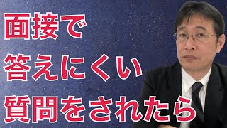 面接で想定外の質問が来たときの対処法