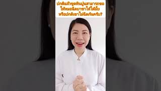 ปกติขูดหินปูนสามารถขอให้หมอฉีดยาชาให้ได้มั้ย หรือปกคิเขาไม่ฉีดยาชากัน?