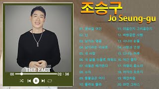 조승구 노래모음 ♬ 조승구 최신곡 BEST 20곡 ♬ 조승구 메들리 ♬ 조승구 인기곡노래 ♬ Jo Seung-gu Trot Medley