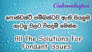 Fondant Problems | ෆොන්ඩන්ට් සම්බන්ධව ඇති සියලුම ගැටලු වලට විසදුම් මෙන්න | Cakenshapes Episode 173