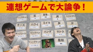 【ボードゲーム】連想ゲームで大激論！【コードネーム:デュエット #1】