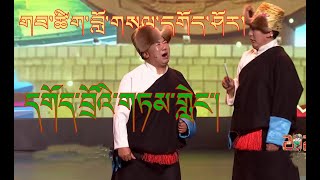 Tibetan Comedy 2023 | ཁ་ཤགས་སམ། དགོད་བྲོའི་གཏམ་གླེང་། གབ་ཚིག་བློ་གསལ་དགོད་ཤོར།